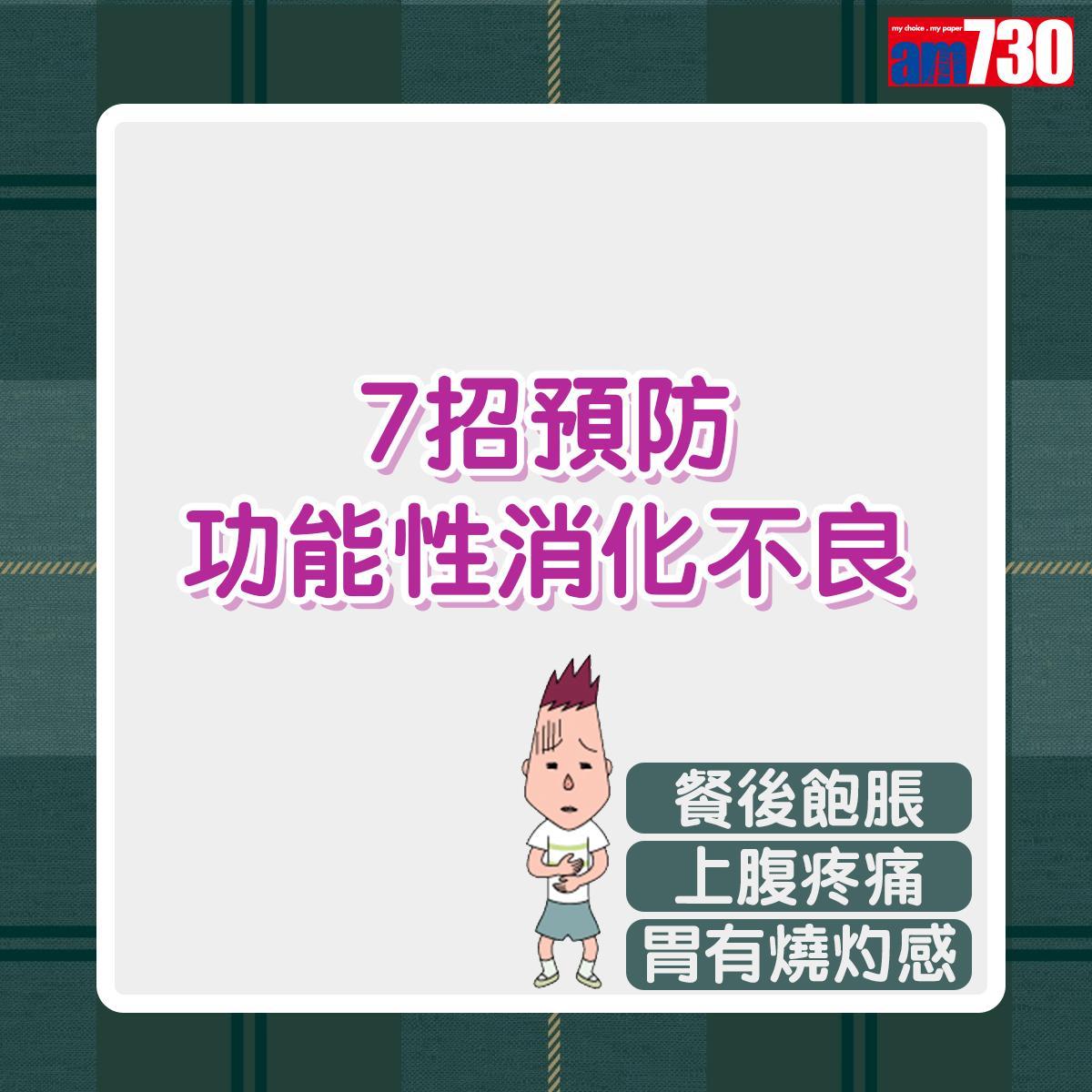 7招預防功能性消化不良|作息及飲食注意事項(am730製圖)