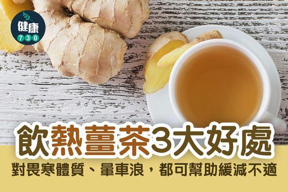 冬天保暖|飲熱薑茶好處(am730製圖)