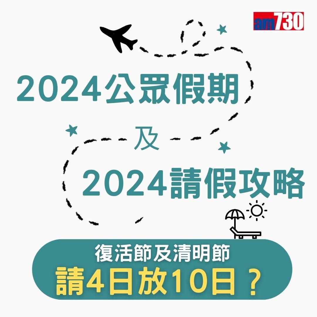 2024公眾假期及2024請假攻略,旅行控注意(am730製圖)