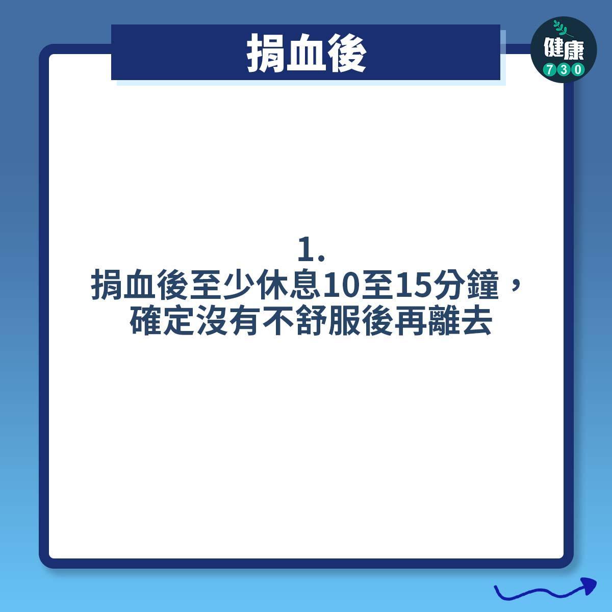 打針預防暈針方法 ,捐血後(am730製圖)