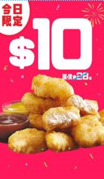 1月2日|$10 九件麥樂雞