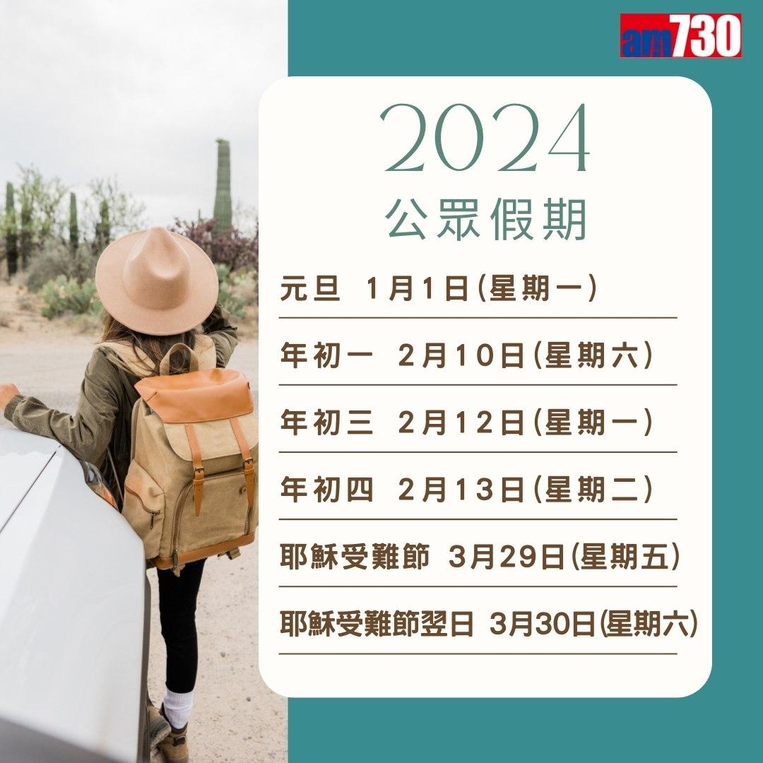 2024公眾假期及2024請假攻略,旅行控注意(am730製圖)