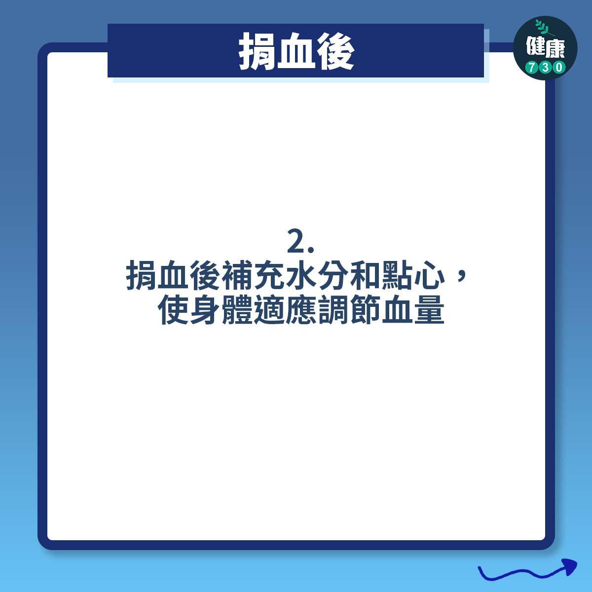 打針預防暈針方法 ,捐血後(am730製圖)