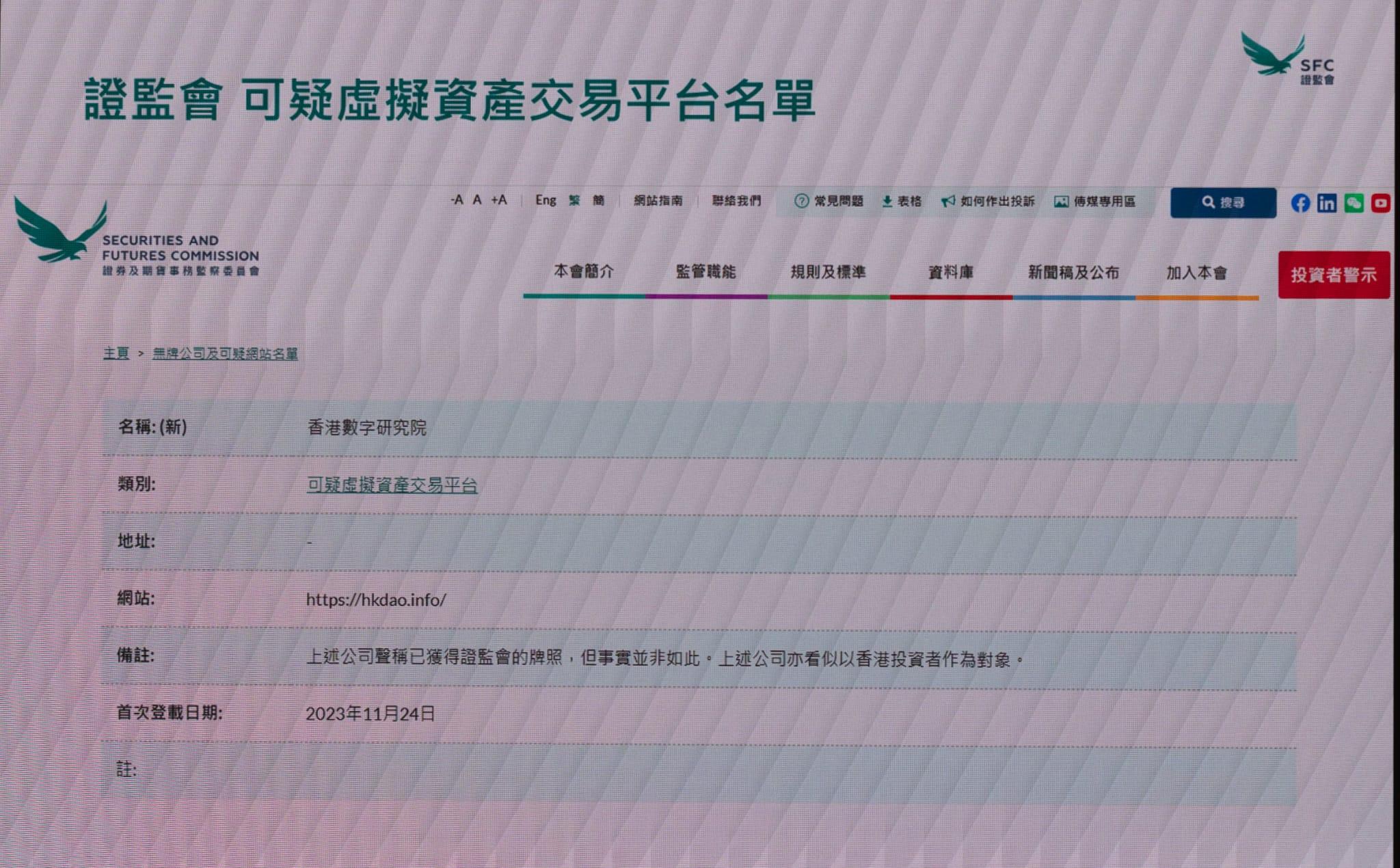 證監會將「香港數字研究院」加入可疑虛擬資產交易平台。(蘇文傑攝)