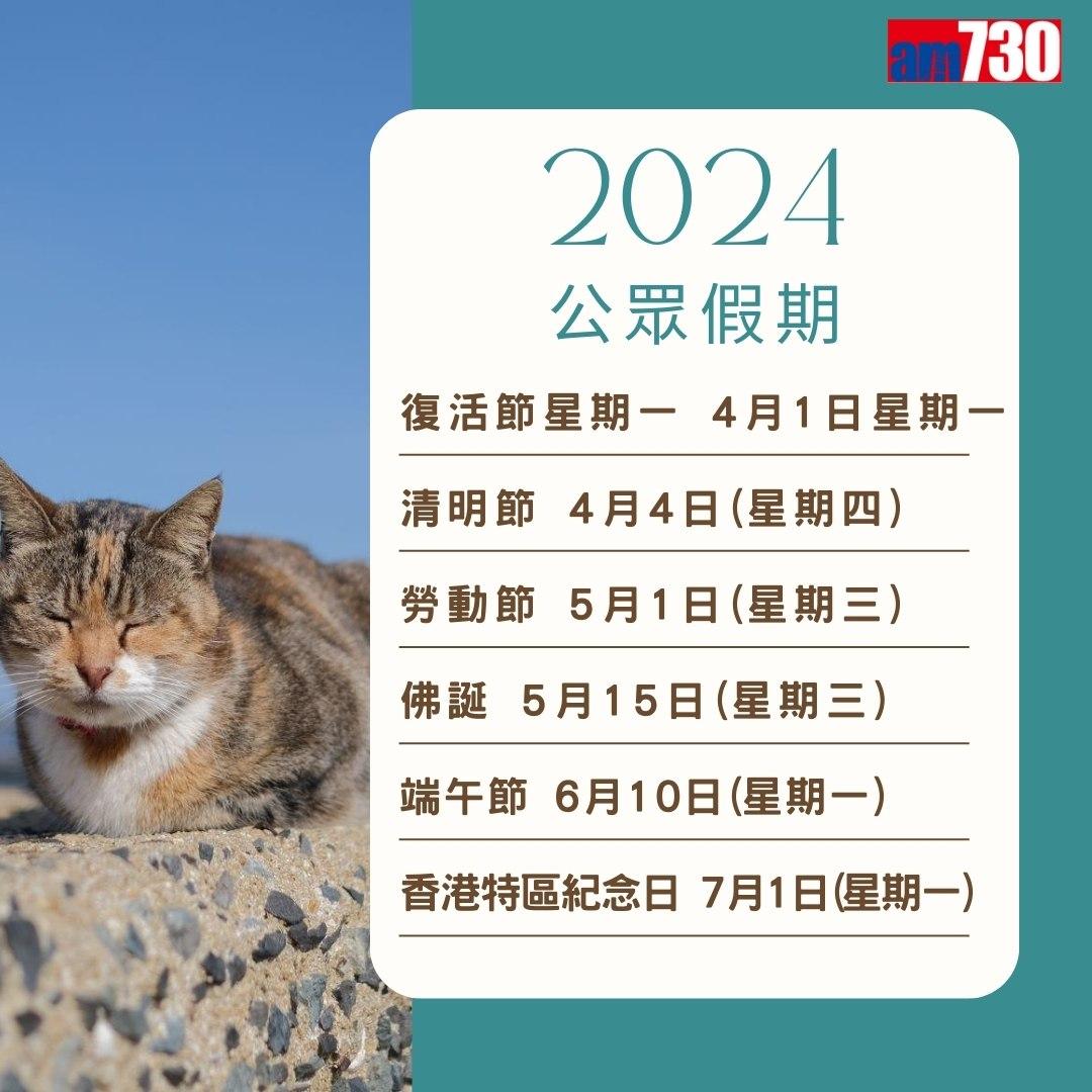 2024公眾假期及2024請假攻略,旅行控注意(am730製圖)