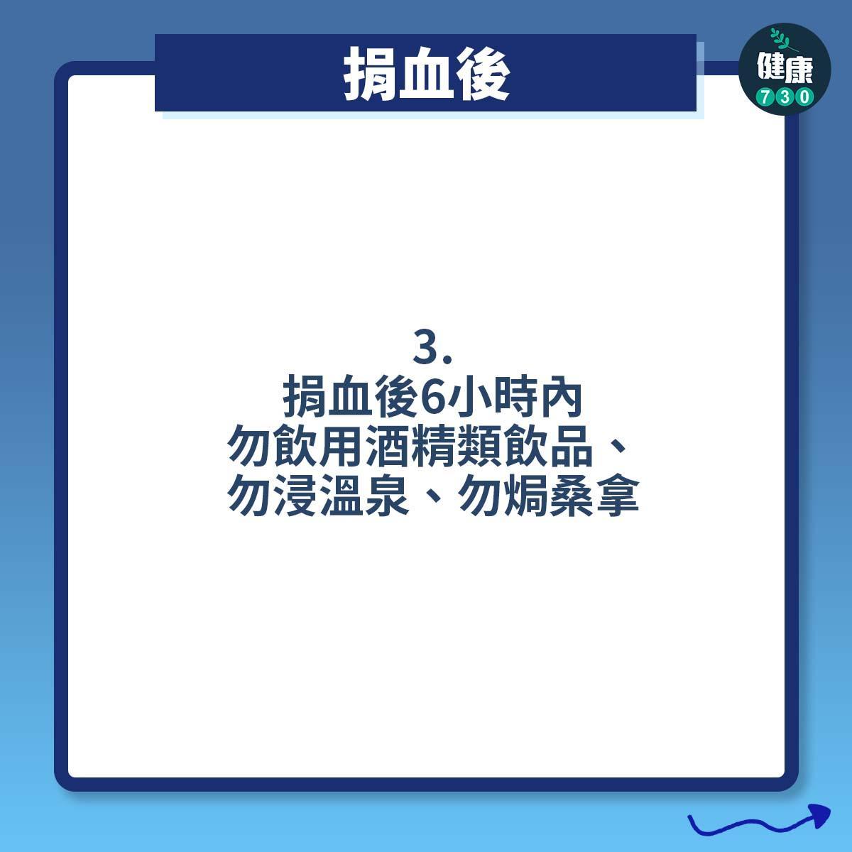 打針預防暈針方法 ,捐血後(am730製圖)