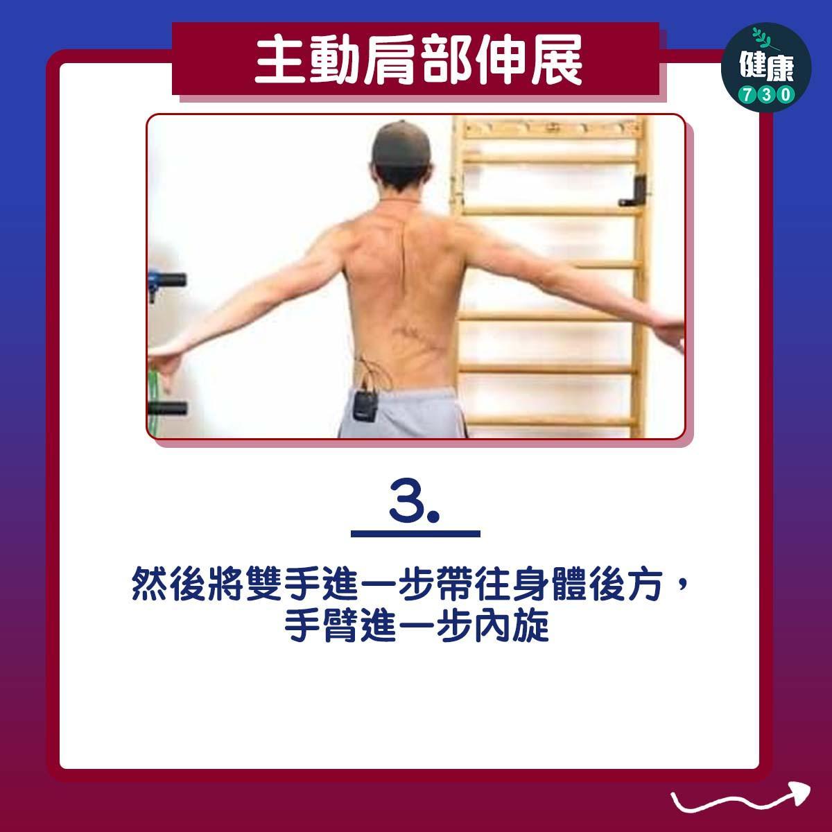 膊頭痛紓緩|肩部活動範圍練習(am730製圖)