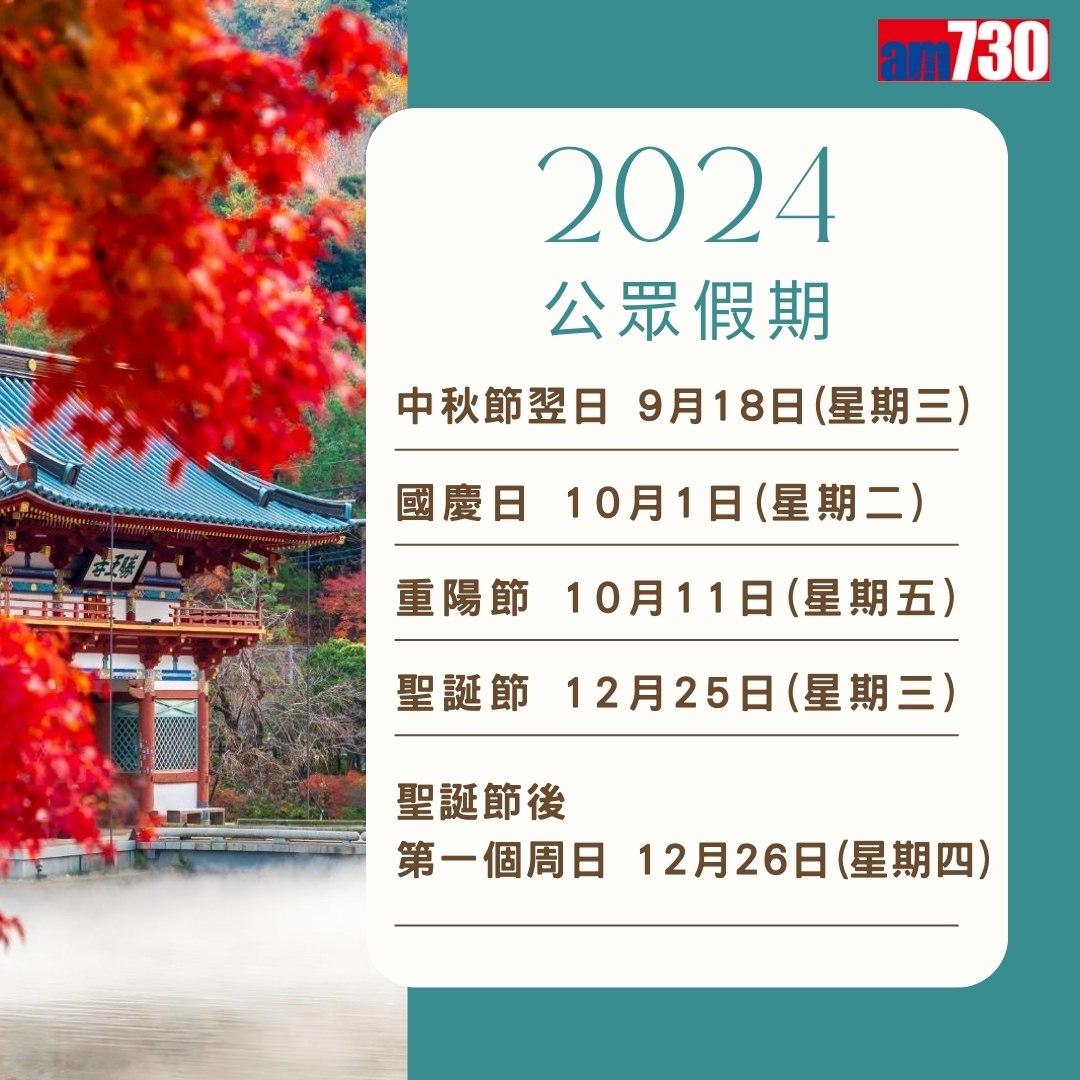 2024公眾假期及2024請假攻略,旅行控注意(am730製圖)
