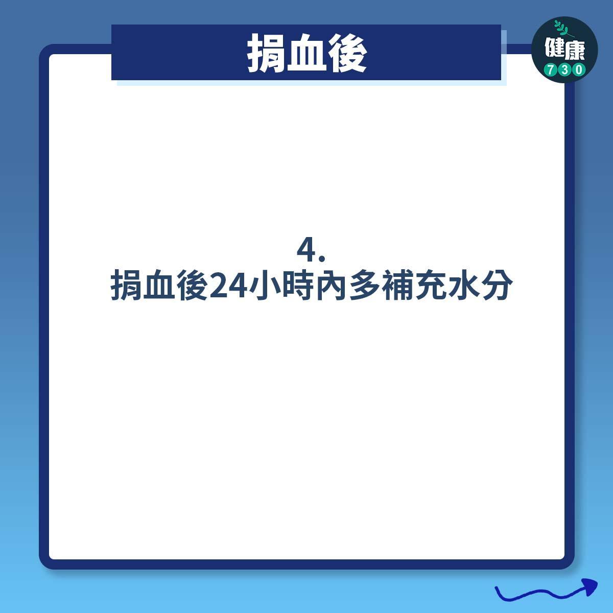 打針預防暈針方法 ,捐血後(am730製圖)