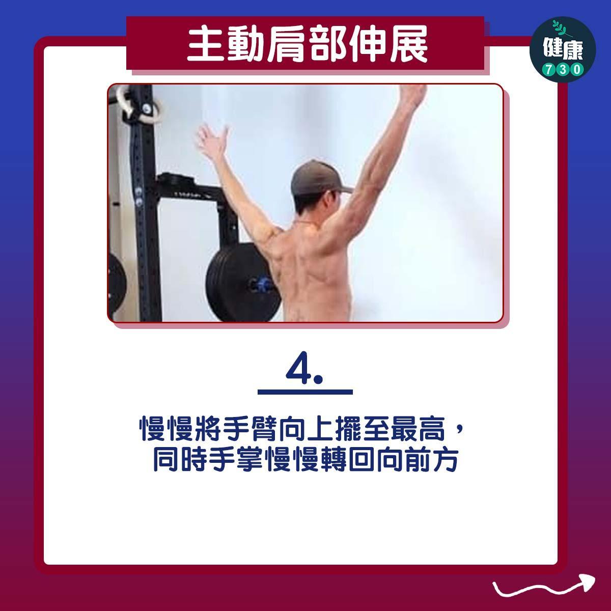 膊頭痛紓緩|肩部活動範圍練習(am730製圖)