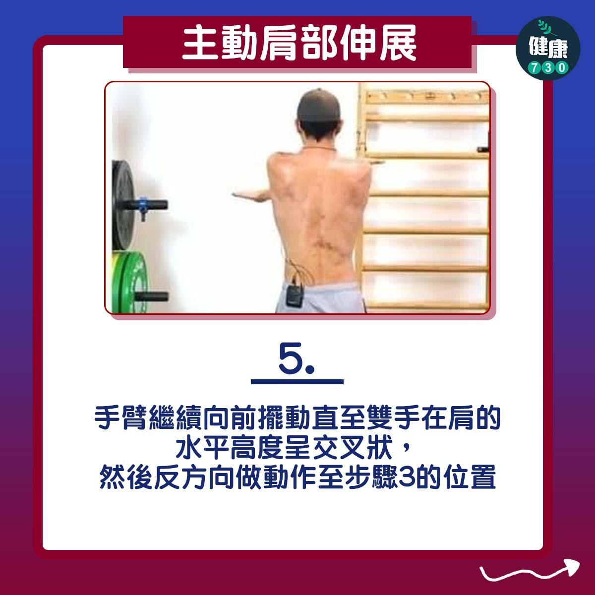 膊頭痛紓緩|肩部活動範圍練習(am730製圖)
