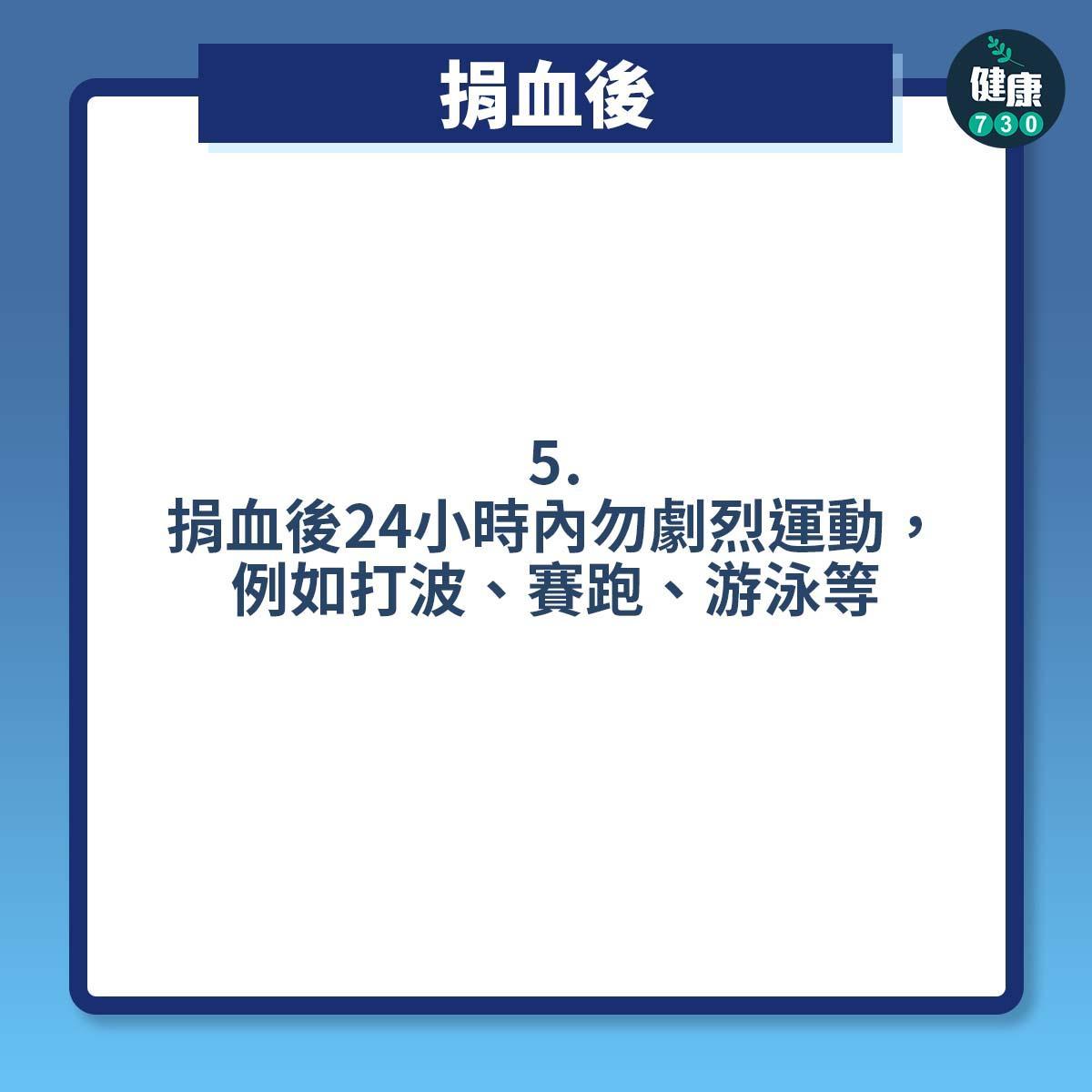 打針預防暈針方法 ,捐血後(am730製圖)