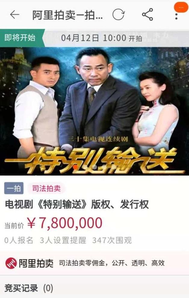 《特別輸送》因出品方陷入債務糾紛,令劇集一度被放上阿里拍賣。