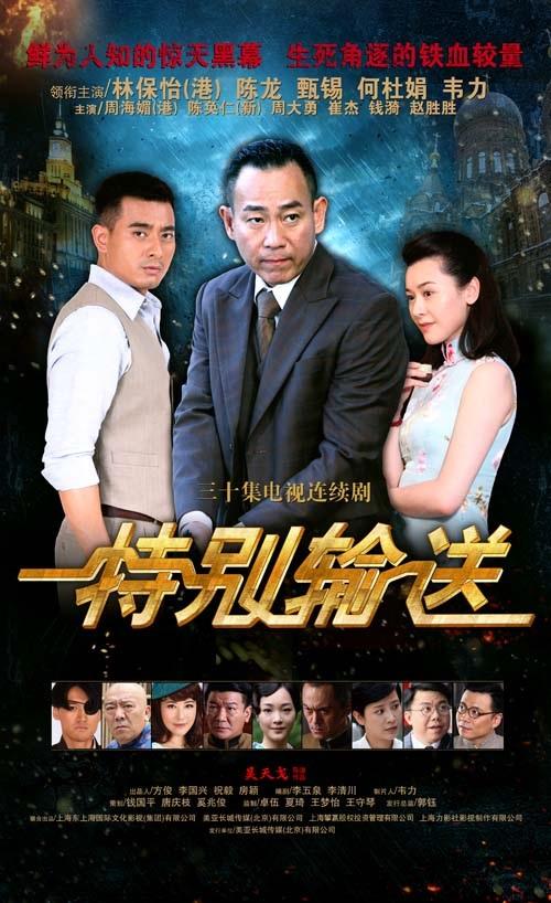 大陸劇《特別輸送》由林保怡擔任主角。