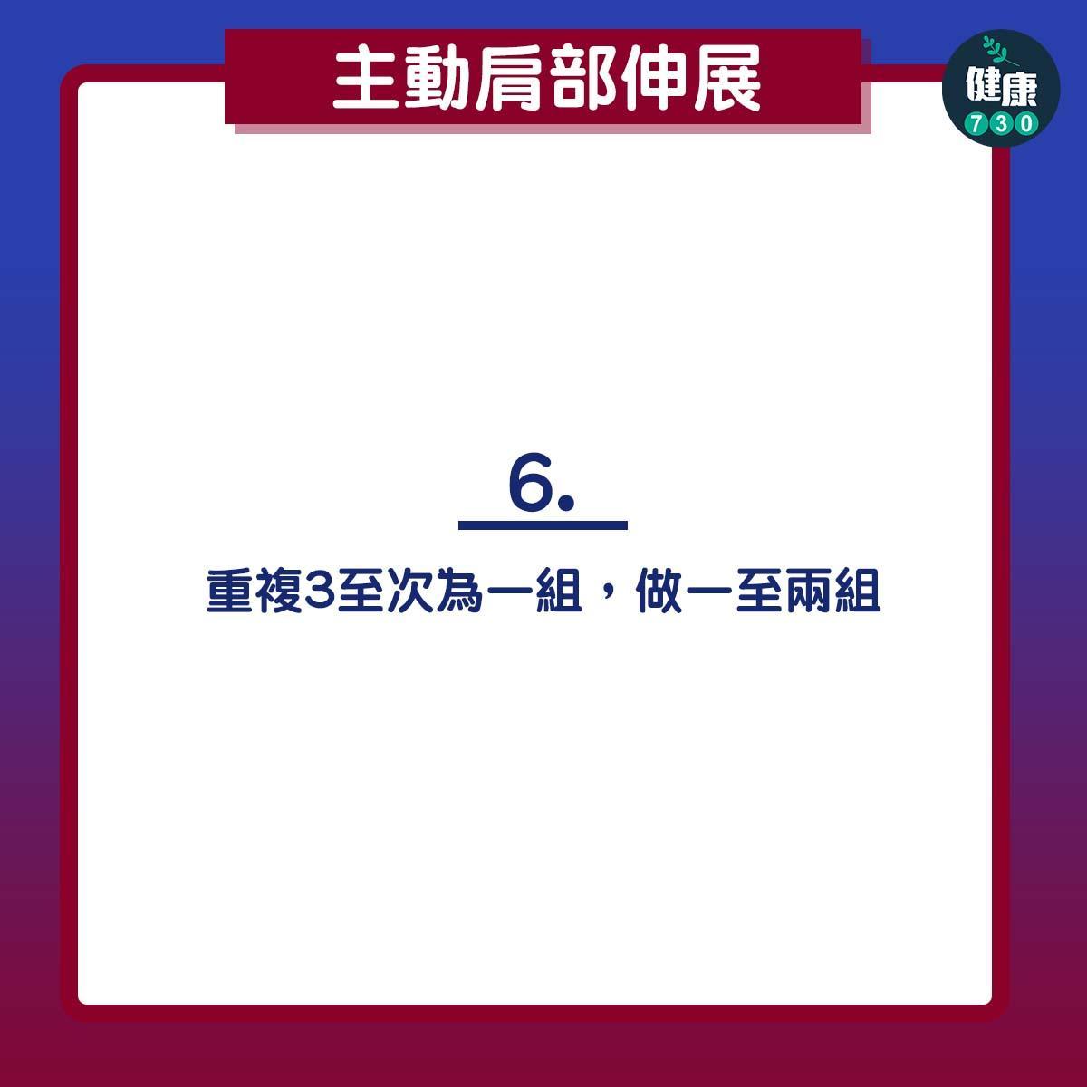 膊頭痛紓緩|肩部活動範圍練習(am730製圖)