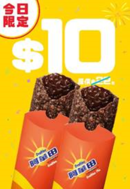 1月6日|$10兩個阿華田批