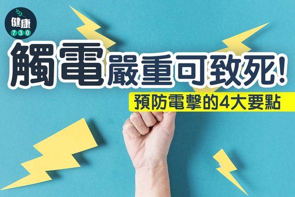 觸電後遺症及預防方法(am730製圖)