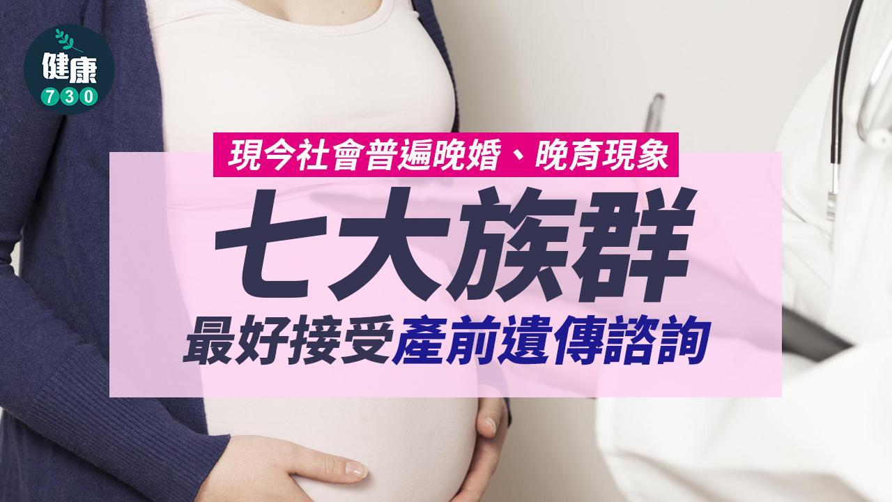 結婚生育|高齡孕婦等7種人,建議接受產前遺傳診斷與遺傳諮詢 (am730製圖)