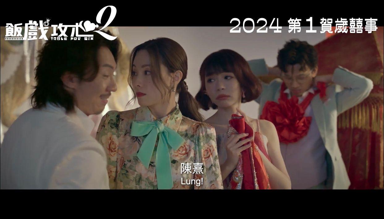 港產片《飯戲攻心2》鐵定2024農曆新年公映。