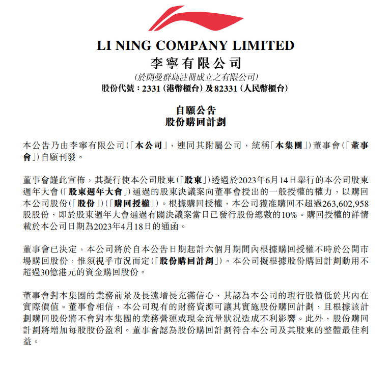 李寧公布斥最多30億元回購股份。