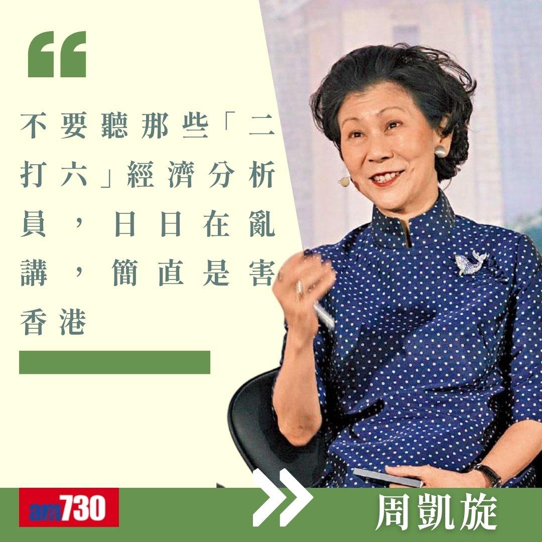 周凱旋金句,不少都是對香港的評價(am730製圖)