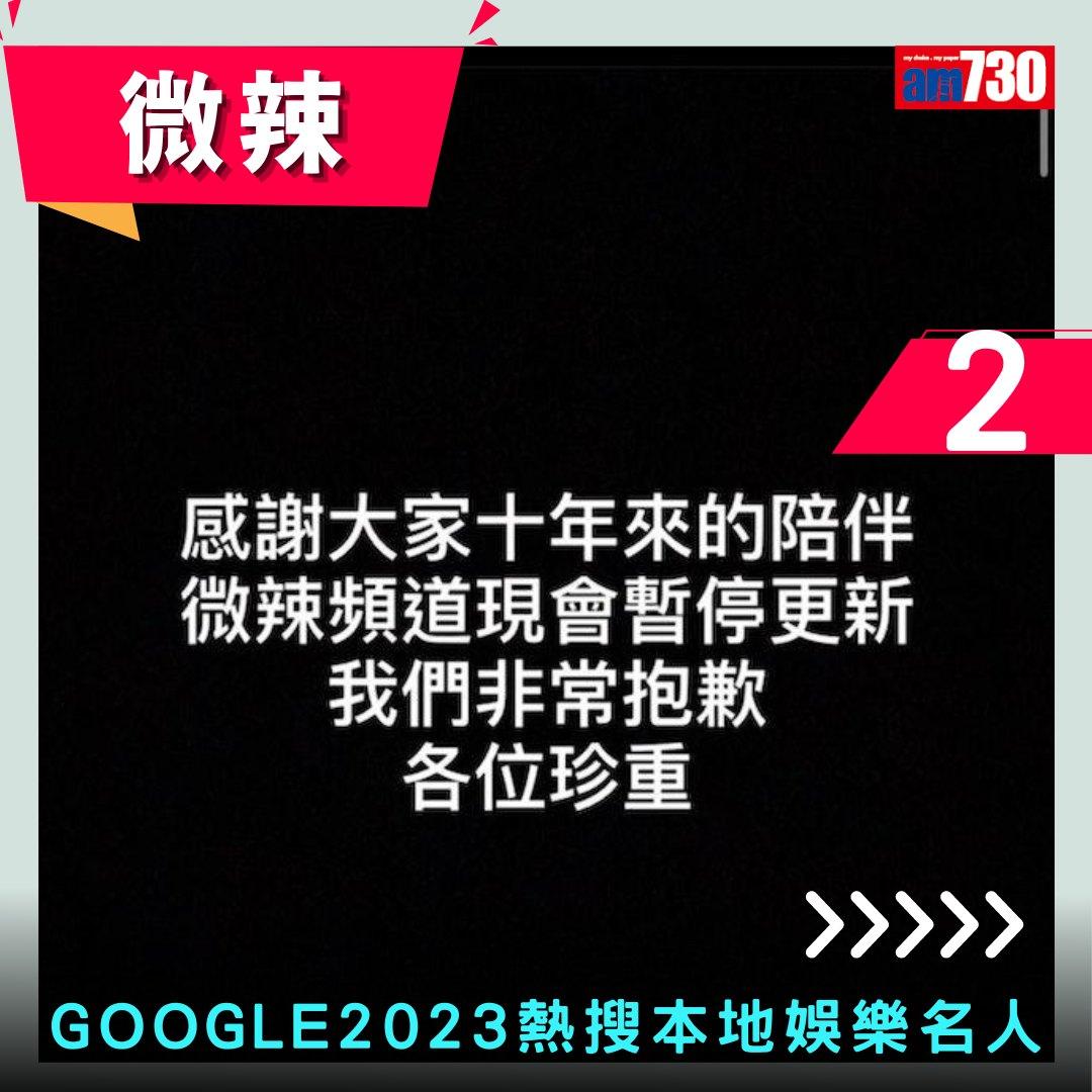 Google年度搜尋榜2023|香港年度熱搜本地娛樂名人(am730製圖)