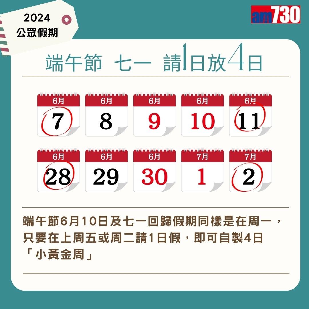 2024公眾假期及2024請假攻略,旅行控注意(am730製圖)