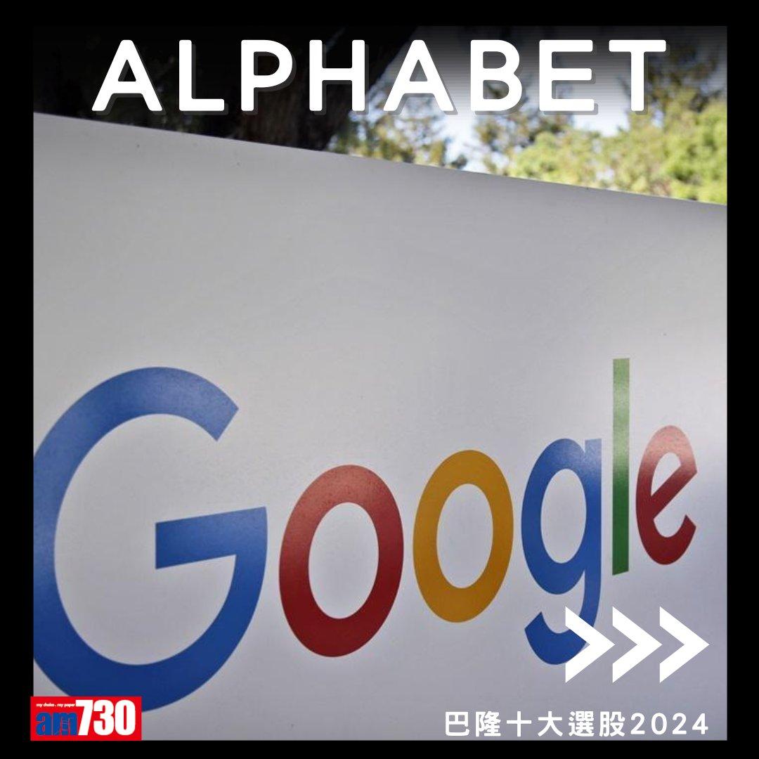 美股|2024年十大選股名單,阿里巴巴、Google母企Alphabet上榜(am730製圖)