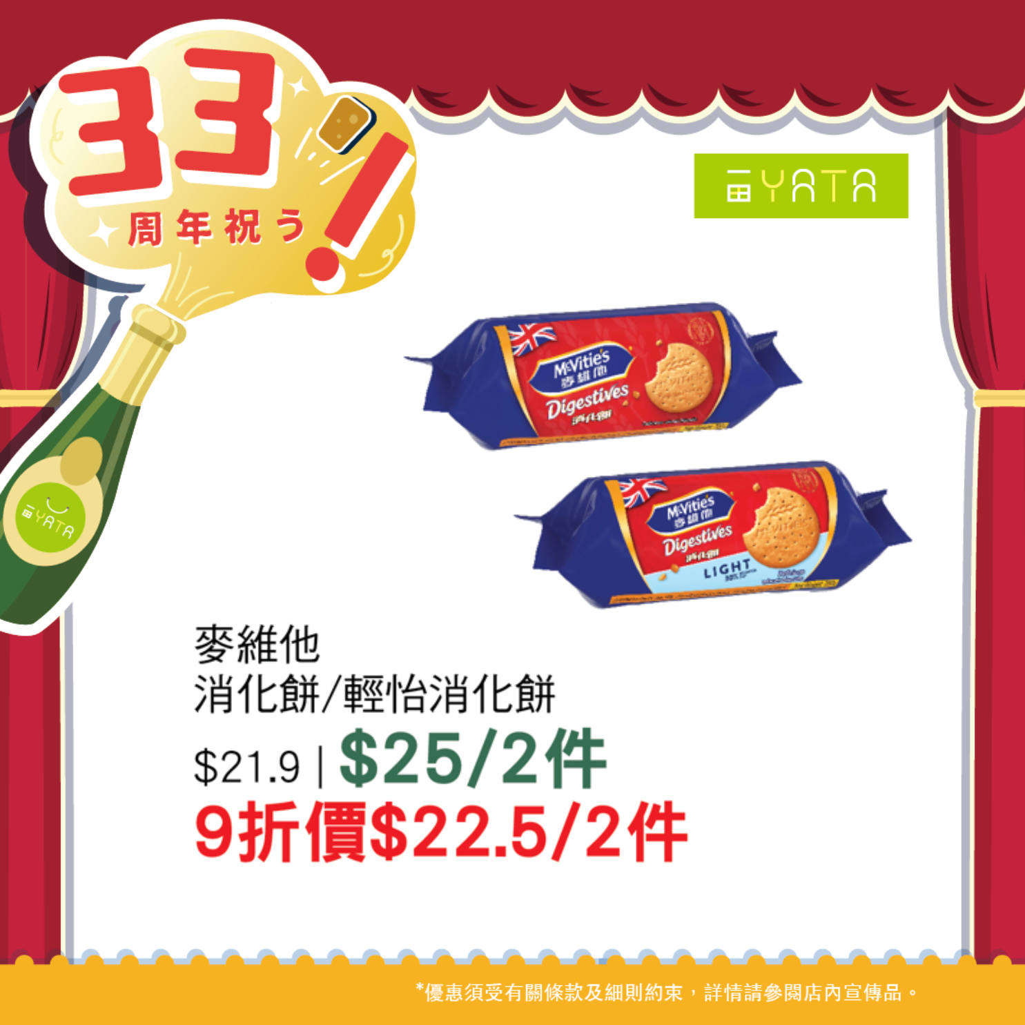 一田慶祝33周年 全線門市1日限定9折優惠