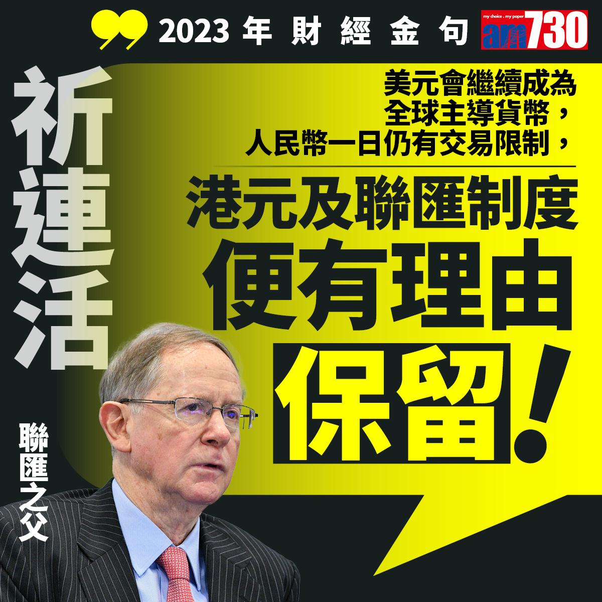 十大財經金句2023|聯匯之父祈連活(am730製圖)