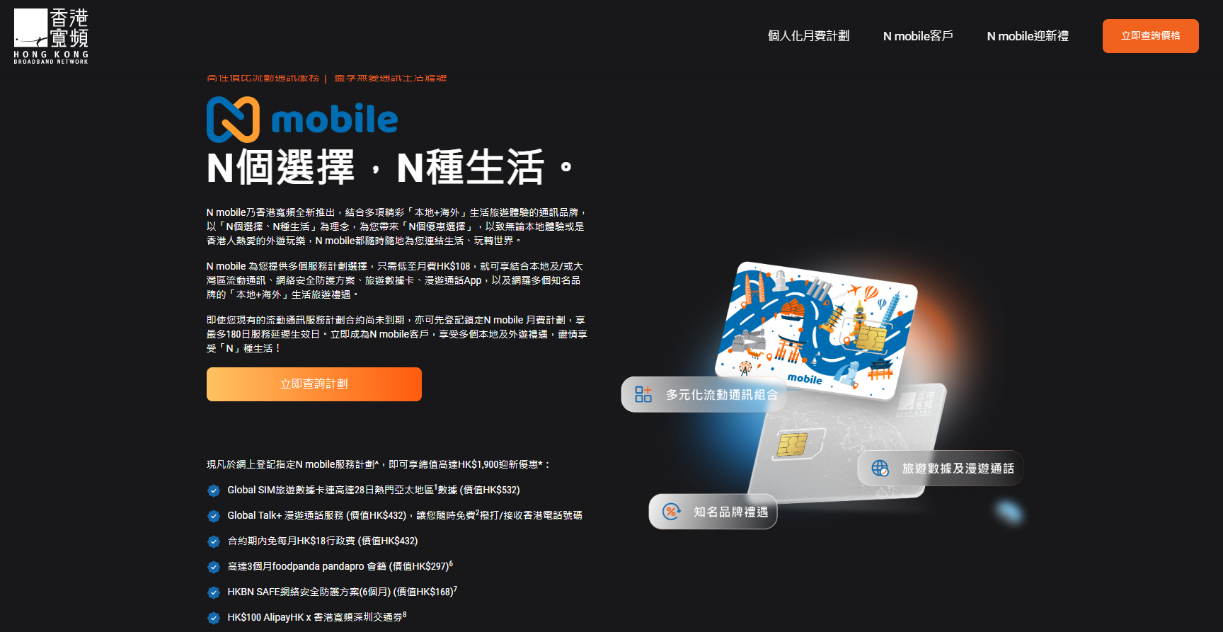 現凡於網上登記指定N mobile服務計劃,即可享總值高達$1,900迎新優惠。
