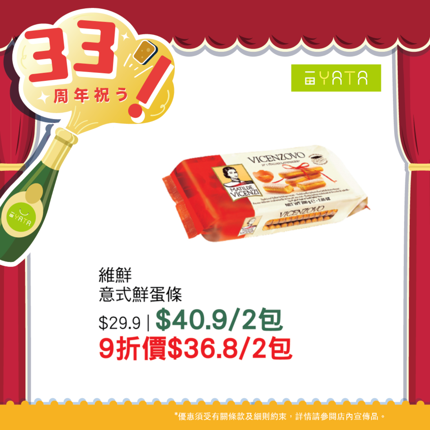 一田慶祝33周年 全線門市1日限定9折優惠