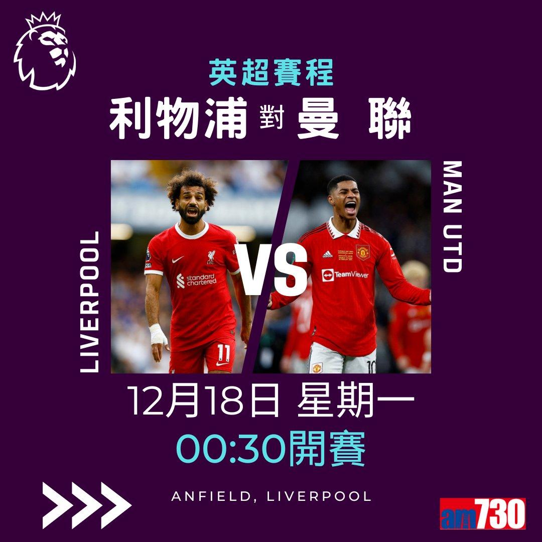 英超賽程︰第17輪利物浦對曼聯為大戰,夏蘭特領先射手榜。(am730製圖)