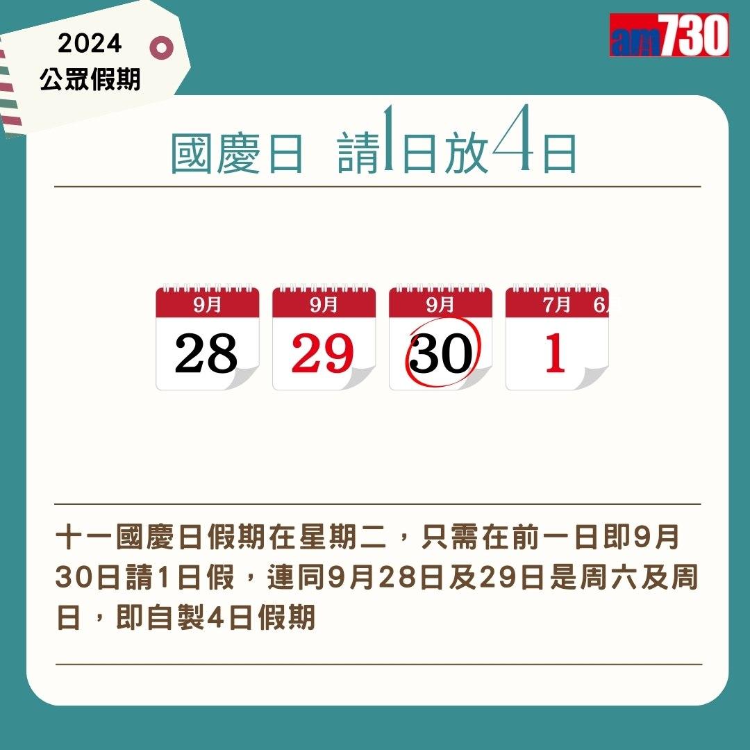 2024公眾假期及2024請假攻略,旅行控注意(am730製圖)