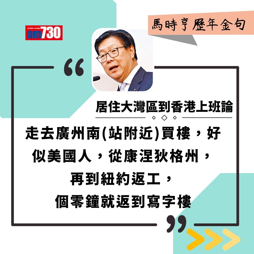 馬時亨金句(am730製圖)