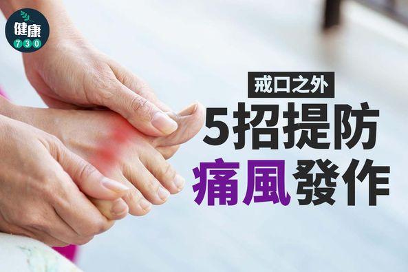 痛風解決舒緩|多喝水低嘌呤飲食 戒打邊爐、酒精及海鮮減症狀(am730製圖)