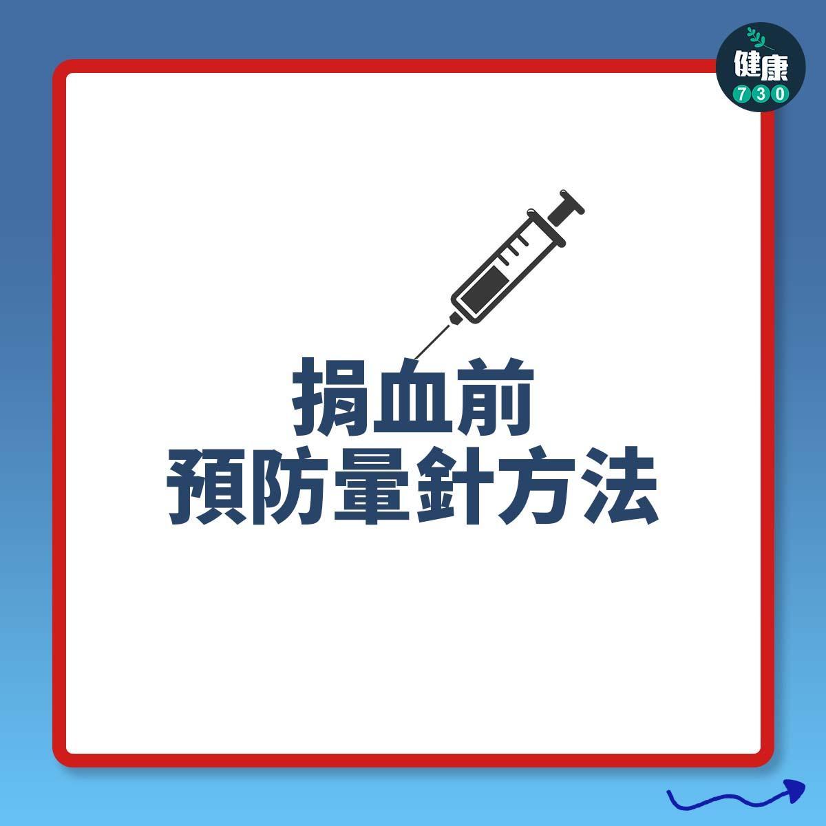 打針預防暈針方法 ,捐血前(am730製圖)