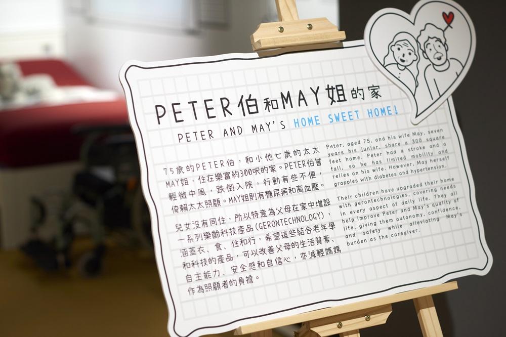 未來館設有「Peter伯和May姐樂齡之家」,讓大家體驗一對銀齡夫婦,如何將樂齡科技的一系列智能裝置,融入衣、食、住、行當中,並減輕照顧者壓力。