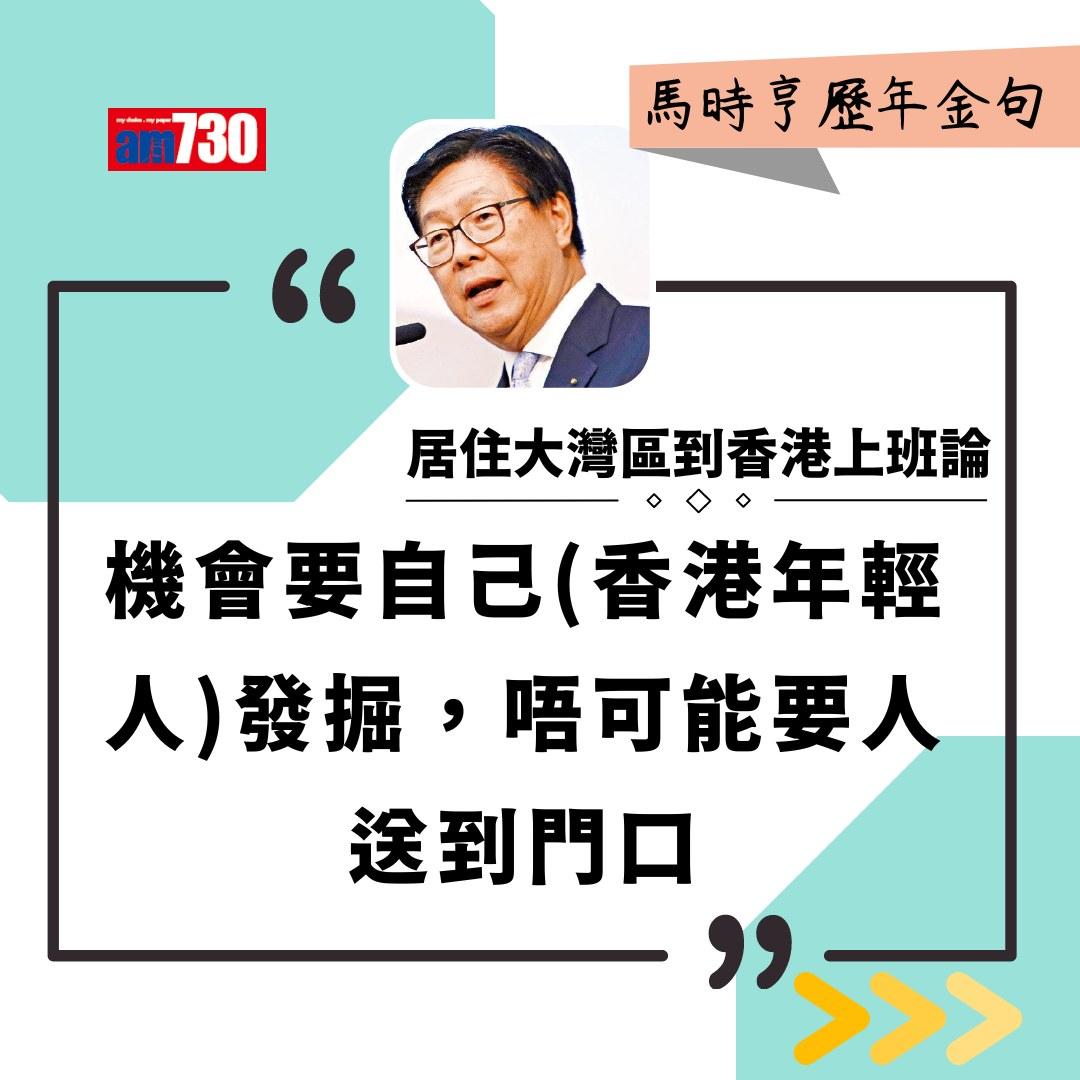 馬時亨金句(am730製圖)