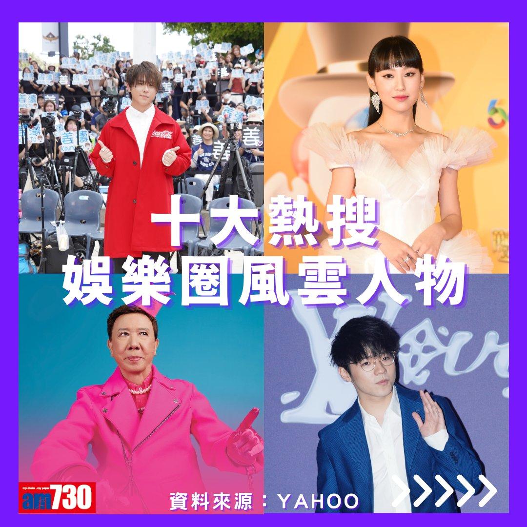 Yahoo搜尋人氣榜2023|姜濤熱搜娛樂圈人物三連冠(am730製圖)