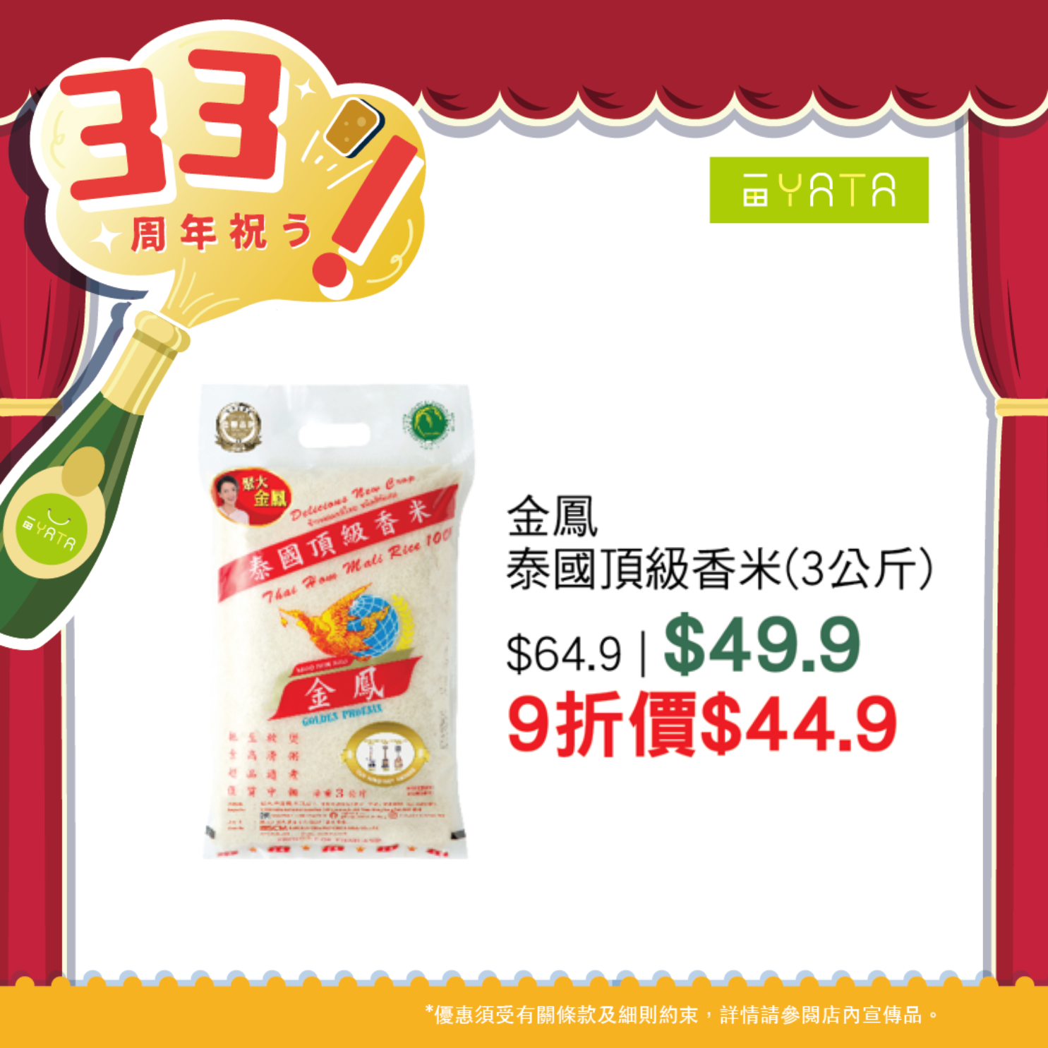 一田慶祝33周年 全線門市1日限定9折優惠