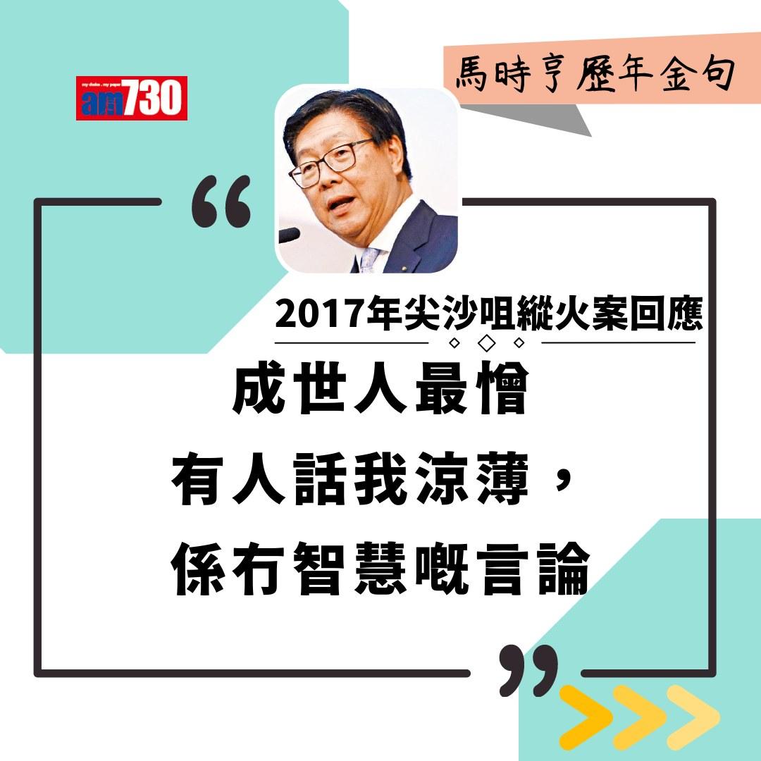 馬時亨金句(am730製圖)