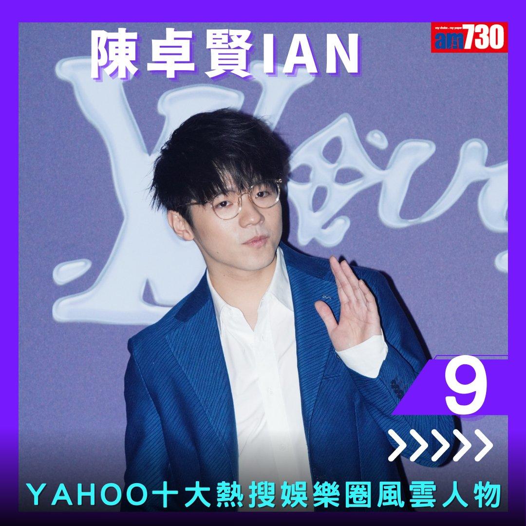 Yahoo搜尋人氣榜2023|姜濤熱搜娛樂圈人物三連冠(am730製圖)