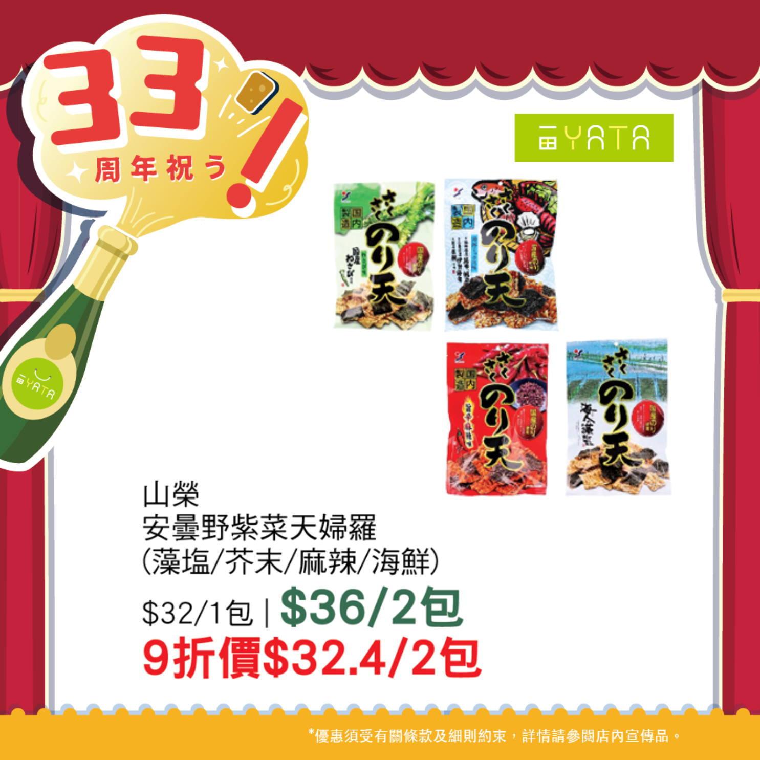 一田慶祝33周年 全線門市1日限定9折優惠