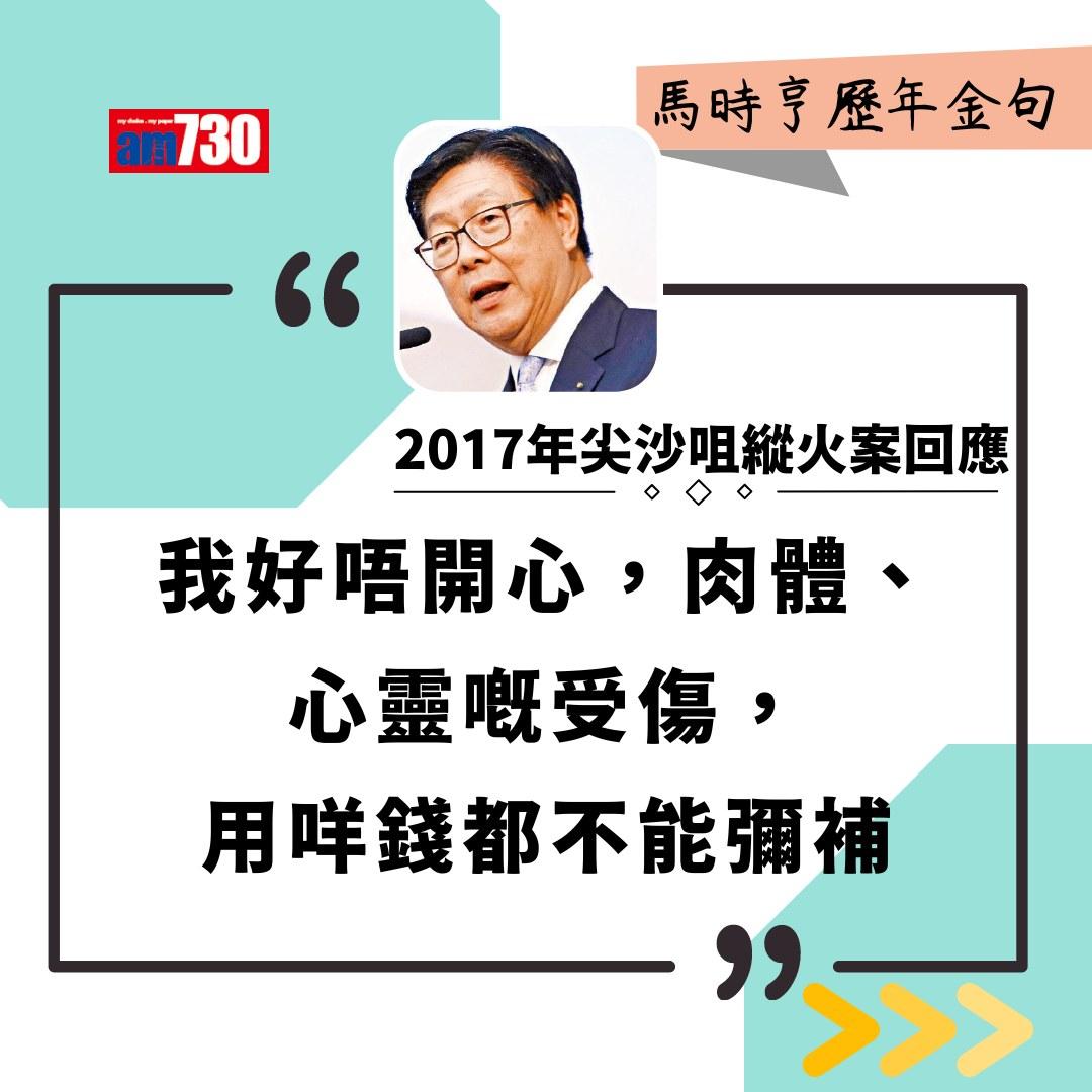 馬時亨金句(am730製圖)
