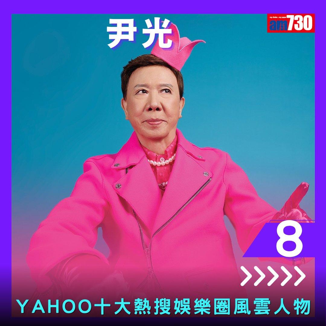 Yahoo搜尋人氣榜2023|姜濤熱搜娛樂圈人物三連冠(am730製圖)