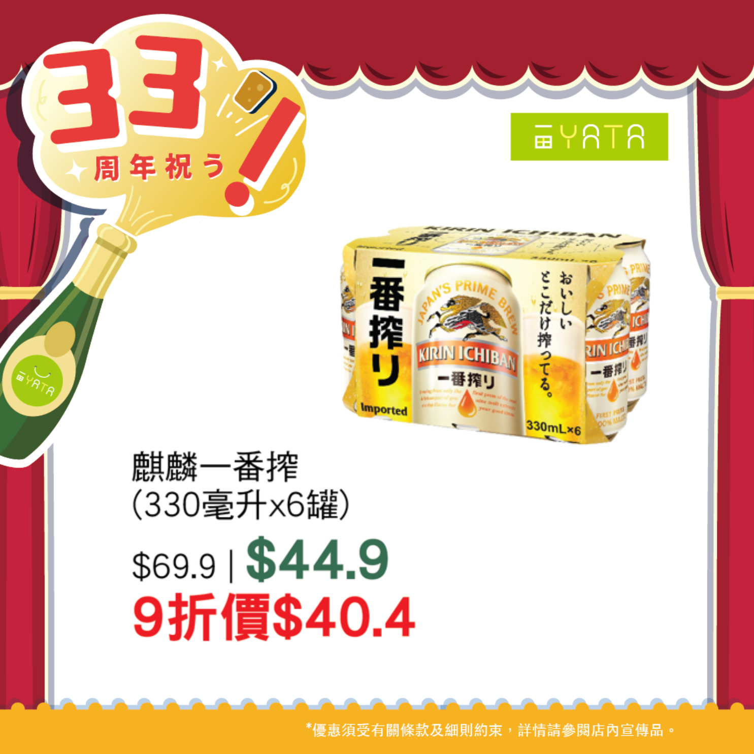 一田慶祝33周年 全線門市1日限定9折優惠