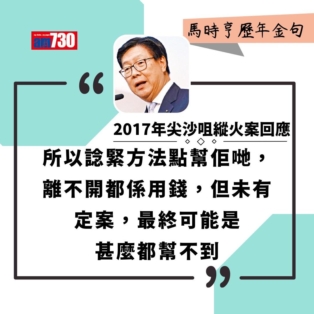 馬時亨金句(am730製圖)