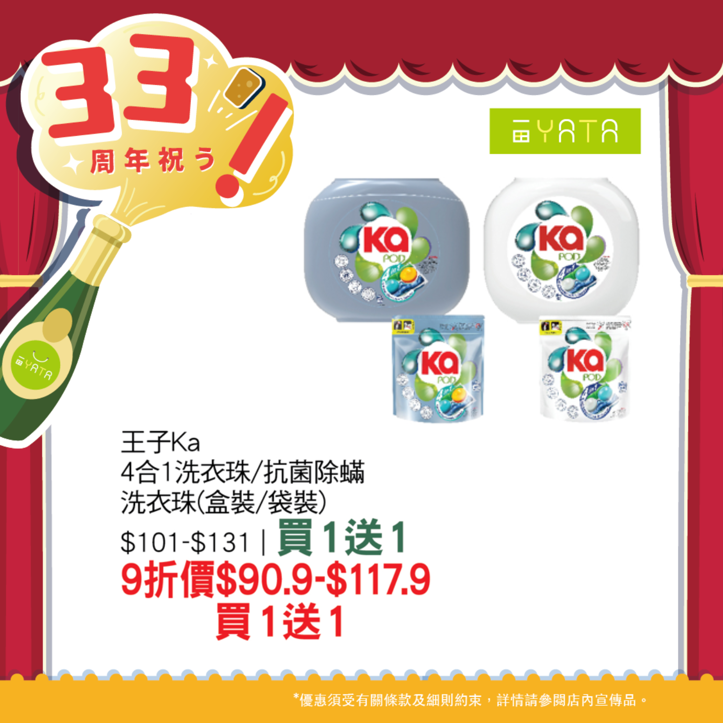 一田慶祝33周年 全線門市1日限定9折優惠