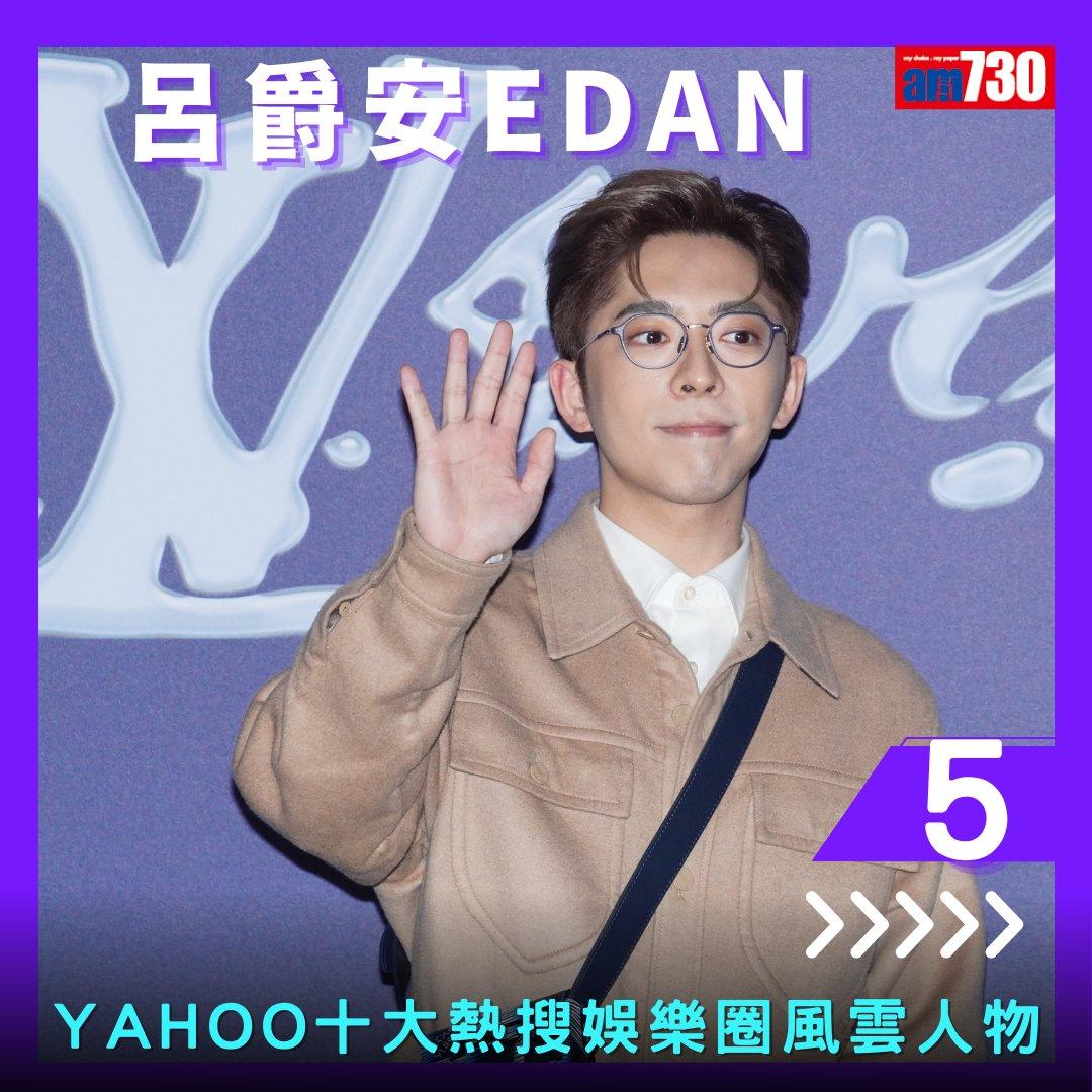 Yahoo搜尋人氣榜2023|姜濤熱搜娛樂圈人物三連冠(am730製圖)